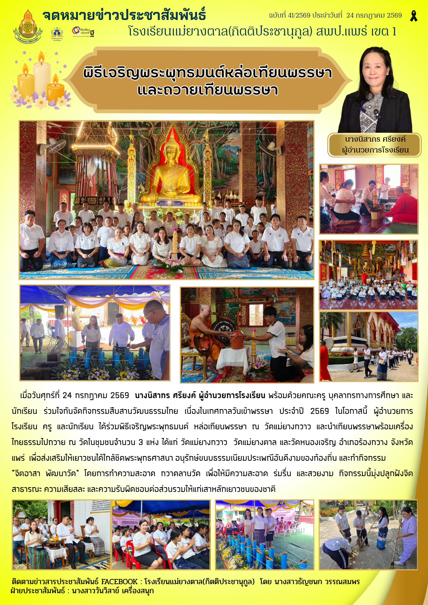 พิธีเจริญพระพุทธมนต์หล่อเทียนพรรษาและถวายเทียนพรรษา : ผู้จัดทำวารสาร ครูวันวิสาข์ เครื่องสนุก