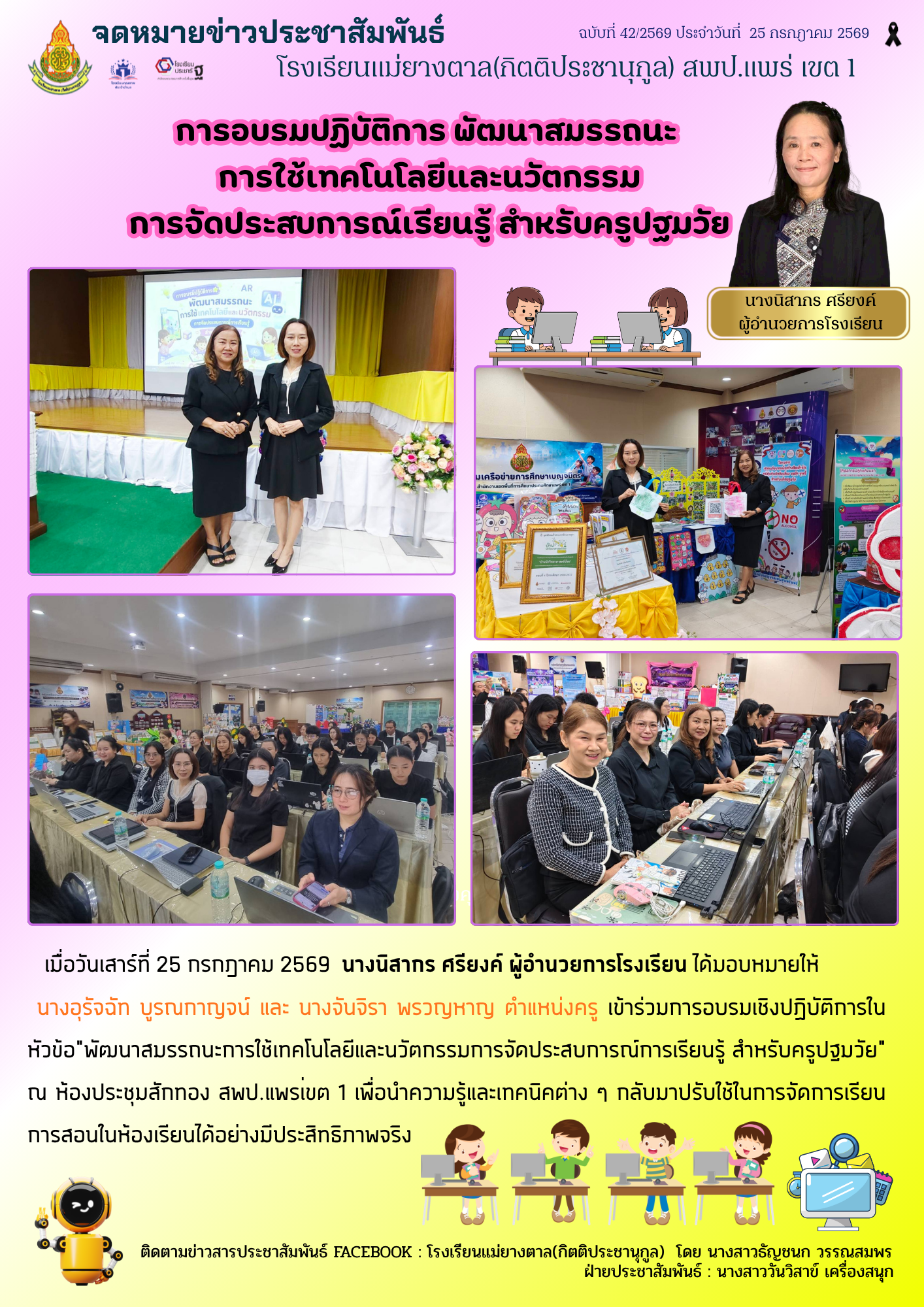 การอบรมปฏิบัติการ พัฒนาสมรรถนะ การใช้เทคโนโลยีและนวัตกรรมการจัดประสบการณ์เรียนรู้ สำหรับครูปฐมวัย : ผู้จัดทำวารสาร ครูวันวิสาข์ เครื่องสนุก