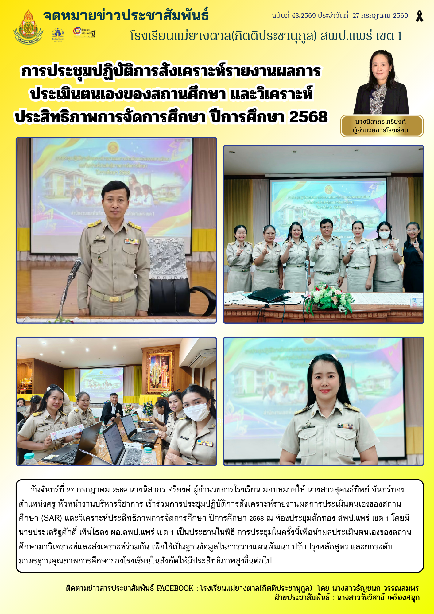 การประชุมปฏิบัติการสังเคราะห์รายงานผลการประเมินต้นเองของสถานศึกษาและวิเคราะห์ประสิทธิภาพการจัดการศึกษา ปีการศึกษา 2568: ผู้จัดทำวารสาร ครูวันวิสาข์ เครื่องสนุก