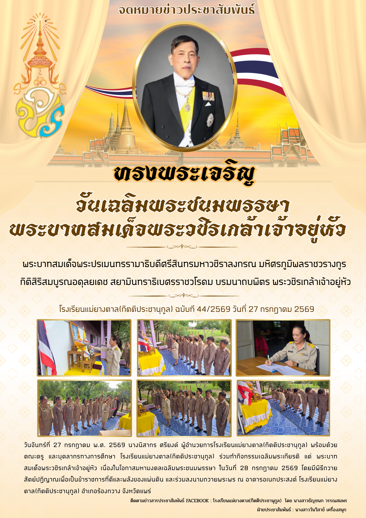 วันเฉลิมพระชนมพรรษาพระบาทสมเด็จพระวชิรเกล้าเจ้าอยู่หัว