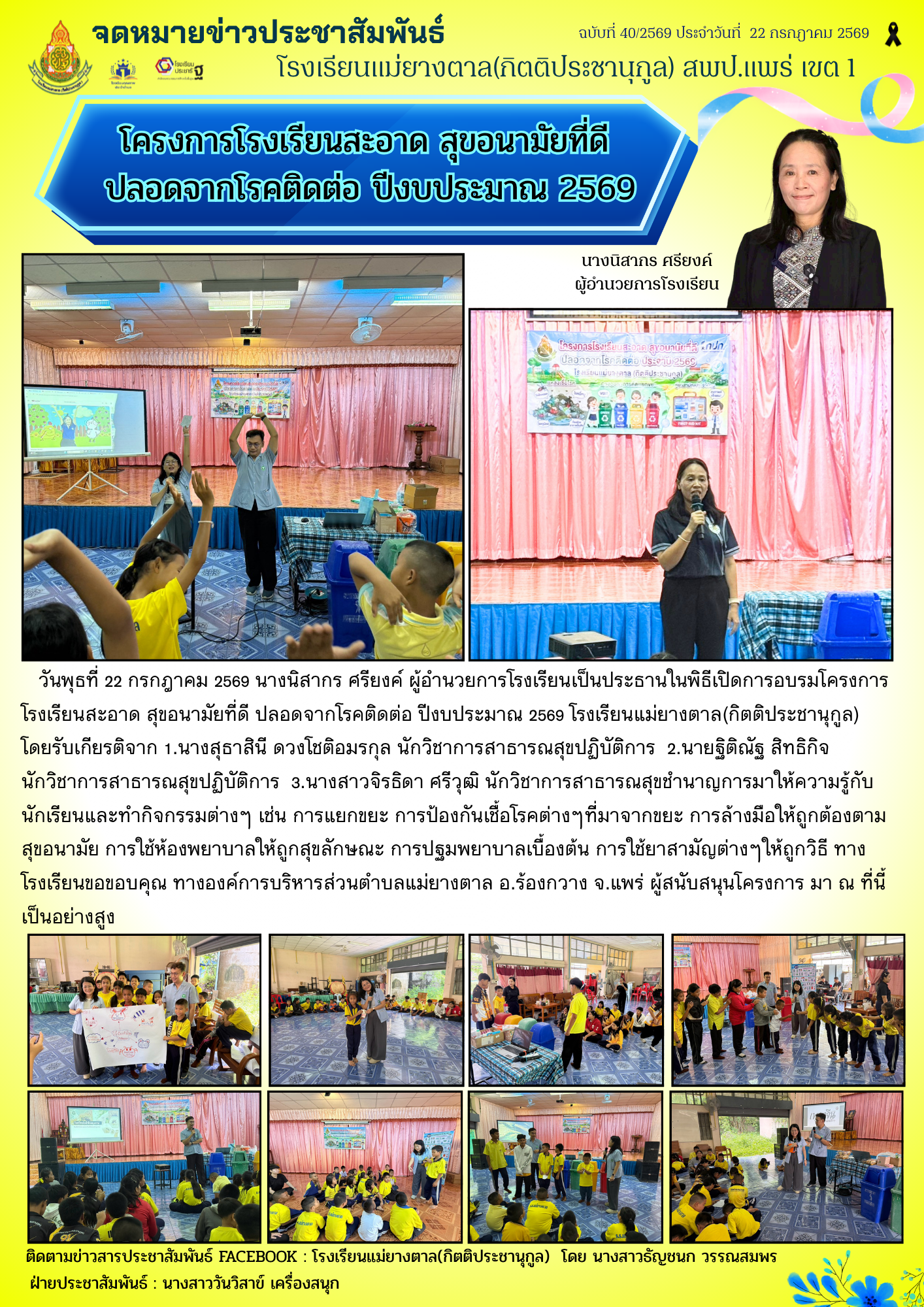 โครงการโรงเรียนสะอาด สุขอนามัยที่ดี ปลอดจากโรคติดต่อ ปีงบประมาณ 2569
