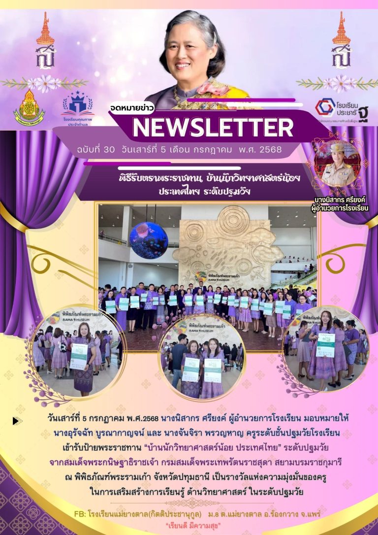 รับป้ายพระราชทาน “บ้านนักวิทยาศาสตร์น้อย ประเทศไทย ระดับปฐมวัย